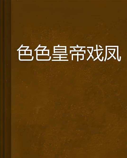 色色皇帝戏凤