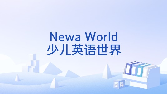 Newa World少儿英语世界