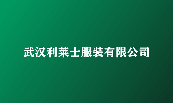 武汉利莱士服装有限公司