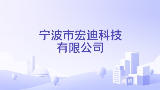 宁波市宏迪科技有限公司