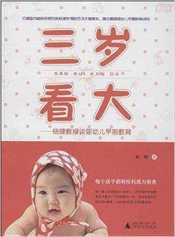 三岁看大:杨健教授谈婴幼儿早期教育