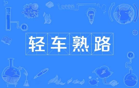 轻车熟路（汉语成语）