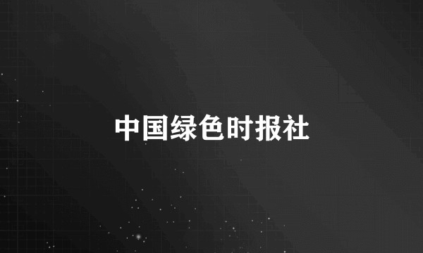 中国绿色时报社