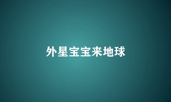 外星宝宝来地球