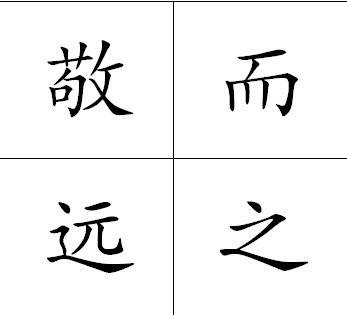 敬而远之
