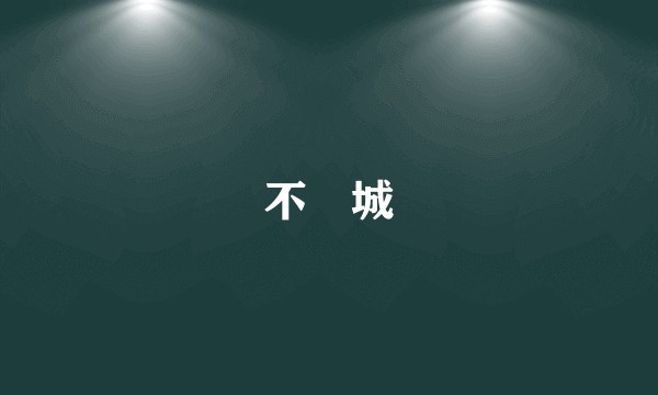 不窋城
