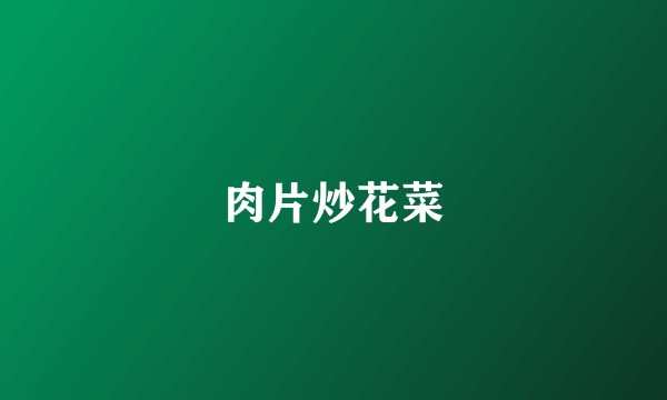 肉片炒花菜