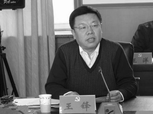 王锋（黑河市政协原副主席兼秘书长）