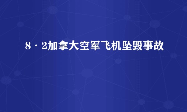 8·2加拿大空军飞机坠毁事故