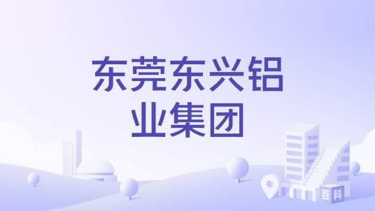 东莞东兴铝业集团