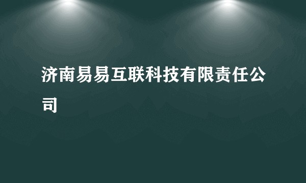 济南易易互联科技有限责任公司