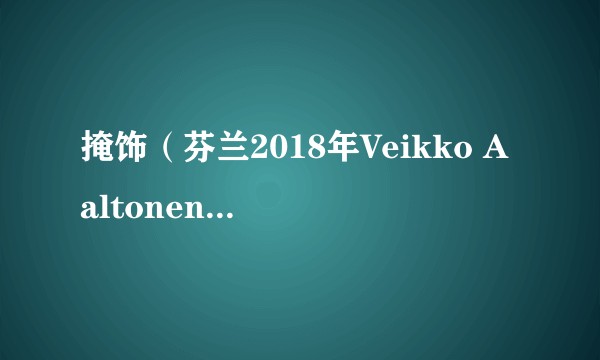 掩饰（芬兰2018年Veikko Aaltonen执导的电影）