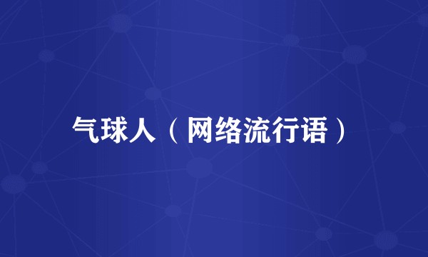 气球人（网络流行语）