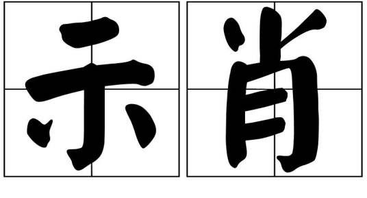 示肖