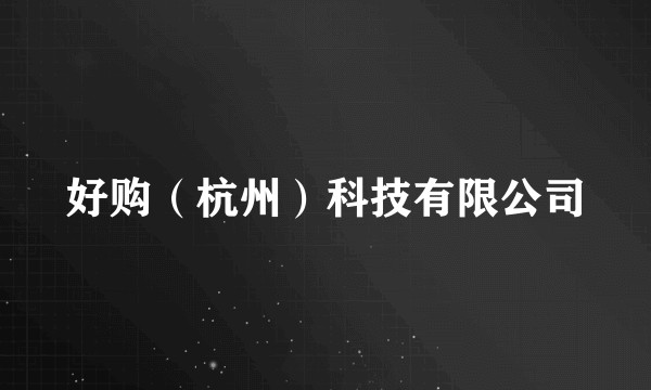 好购（杭州）科技有限公司