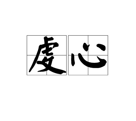 虔心