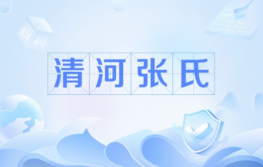 清河张氏