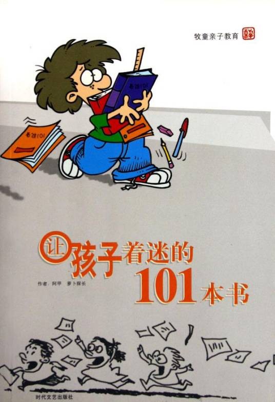 让孩子着迷的101本书（2003年时代文艺出版社出版的图书）