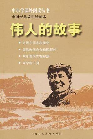 （中小学课外）伟人的故事（中小学课外）
