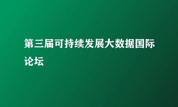 第三届可持续发展大数据国际论坛