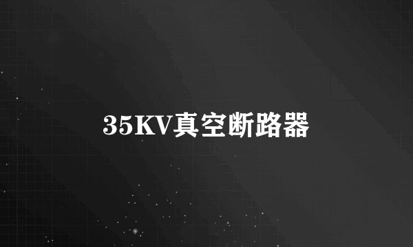 35KV真空断路器