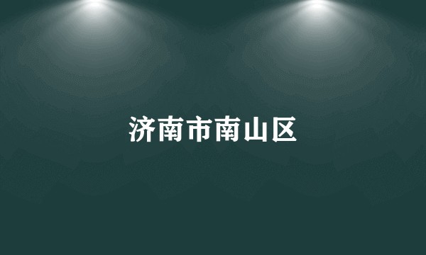 济南市南山区