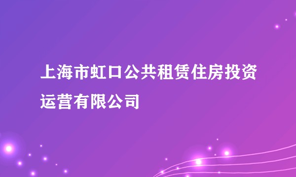 上海市虹口公共租赁住房投资运营有限公司