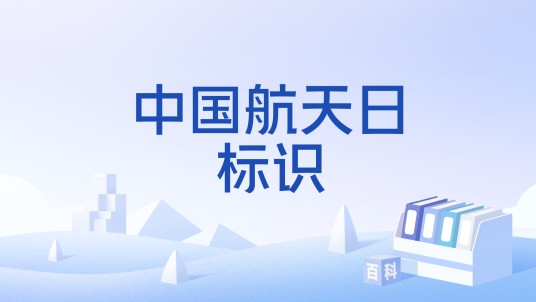 中国航天日标识