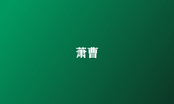 萧曹