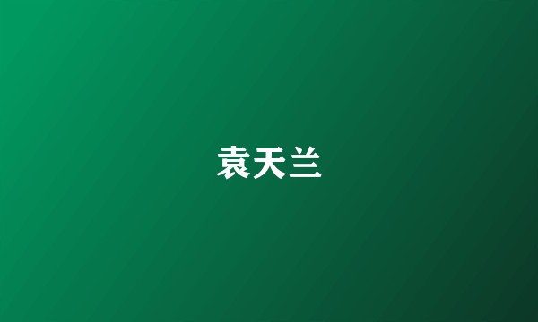 袁天兰