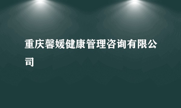 重庆馨媛健康管理咨询有限公司