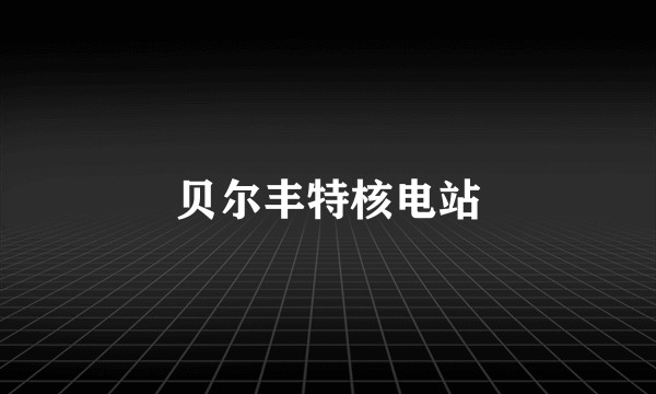 贝尔丰特核电站