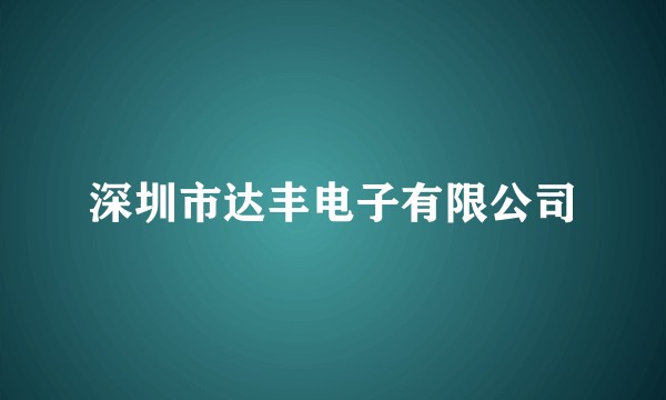 深圳市达丰电子有限公司
