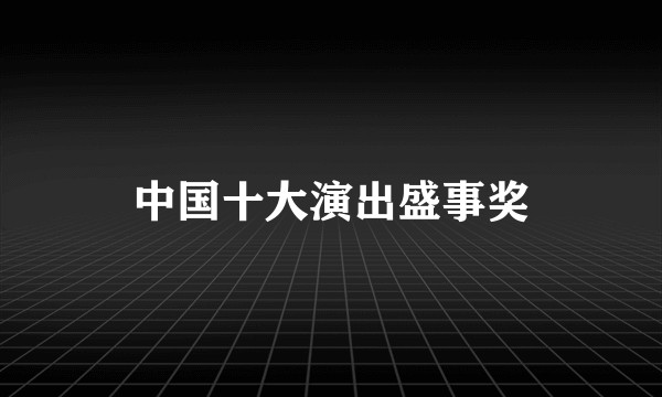 中国十大演出盛事奖