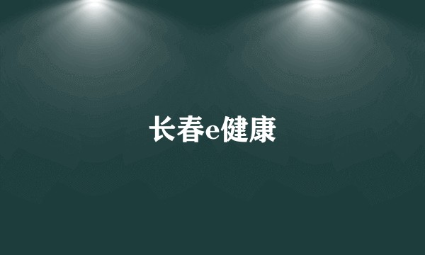 长春e健康