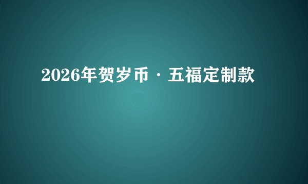 2026年贺岁币·五福定制款