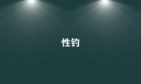 性钓