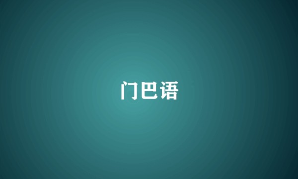 门巴语