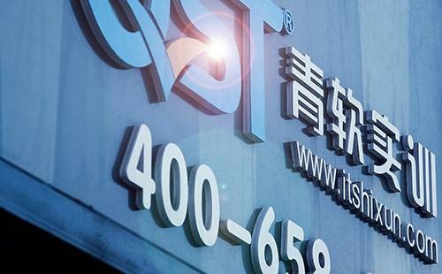 QST青软实训