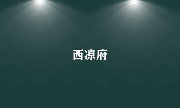 西凉府