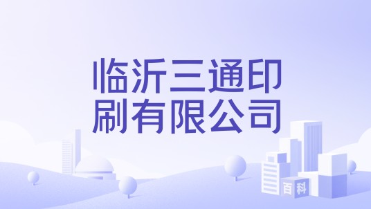 临沂三通印刷有限公司