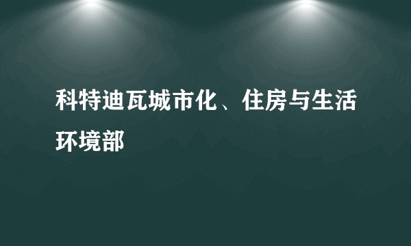 科特迪瓦城市化、住房与生活环境部