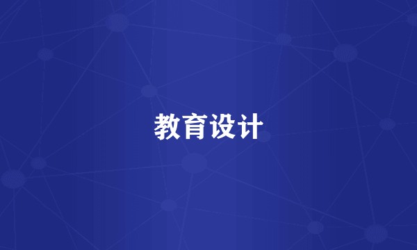 教育设计