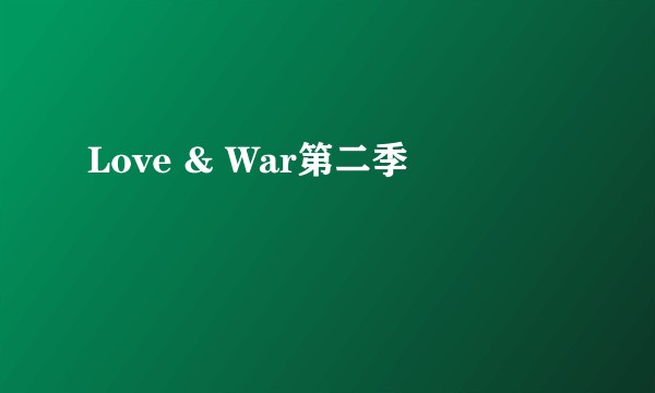 Love & War第二季