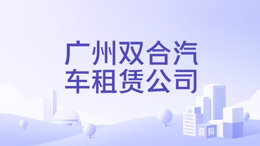 广州双合汽车租赁公司