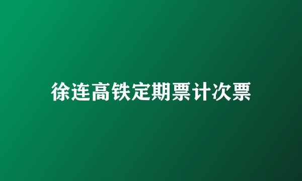 徐连高铁定期票计次票