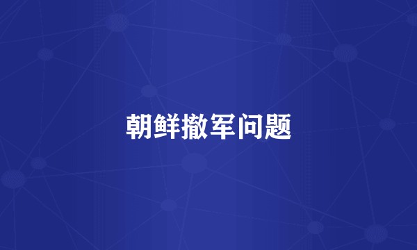 朝鲜撤军问题