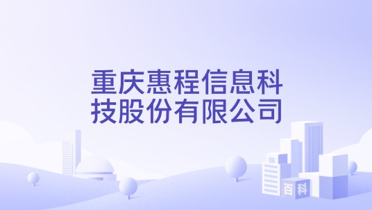 重庆惠程信息科技股份有限公司