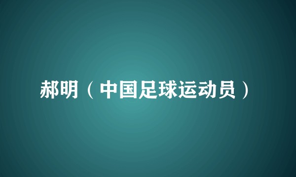 郝明（中国足球运动员）