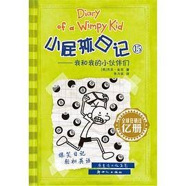 小屁孩日记15：我和我的小伙伴们